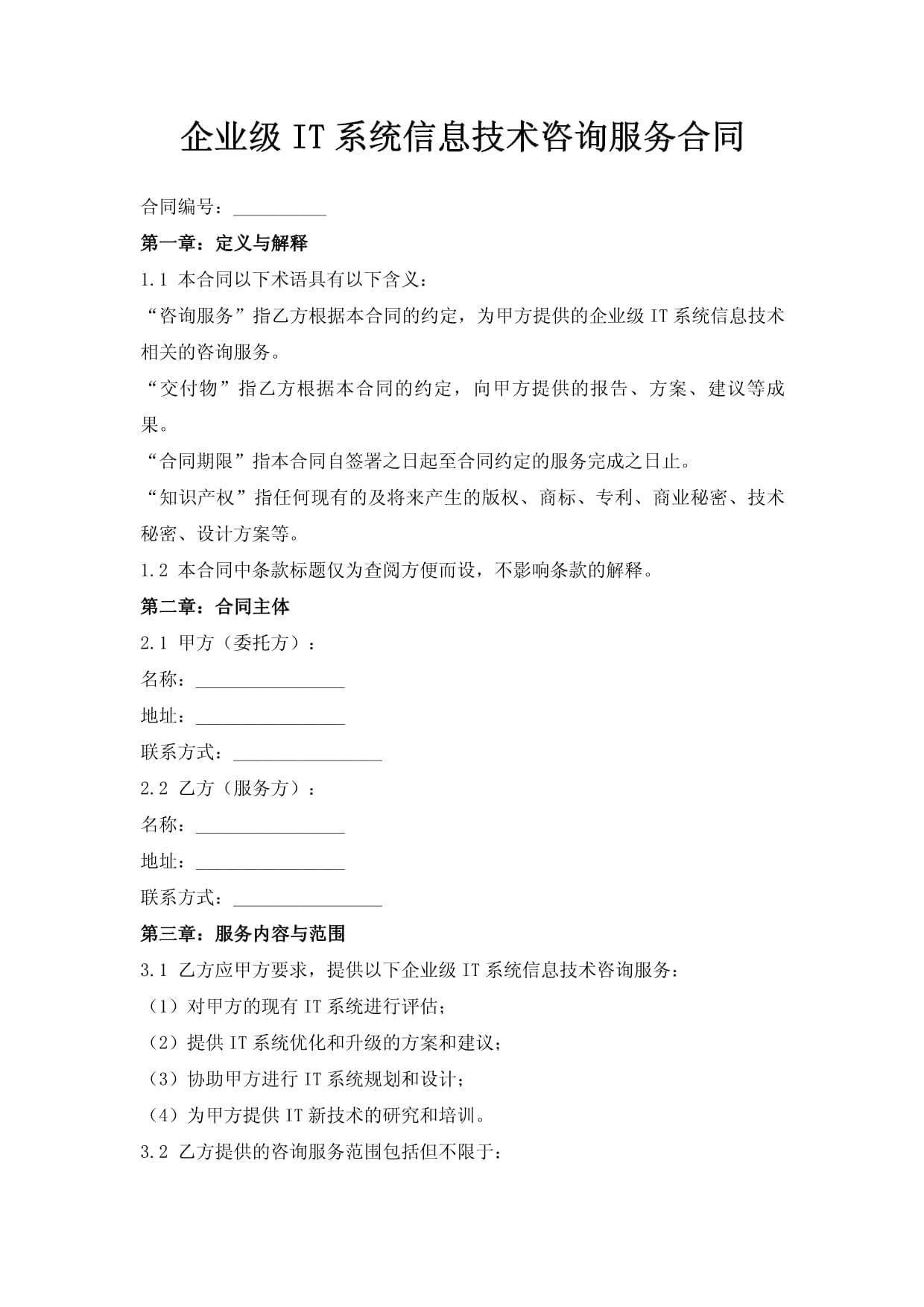 企業級IT系統信息技術咨詢服務合同范本與核心要點解析